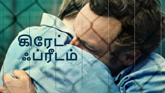 Great Freedom / கிரேட் ஃப்ரீடம் (2021) [Tamil Dubbed]