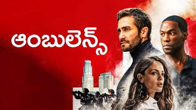 Ambulance / ఆంబులెన్స్ (2022) [Telugu Dubbed]