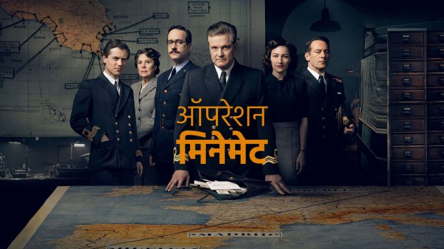 Operation Mincemeat / ऑपरेशन मिनेमेट (2021) [Hindi Dubbed]