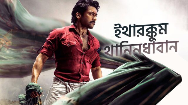 Etharkkum Thunindhavan / ইথারক্কুম থানিনধাবান (2022) [Bengali Dubbed]