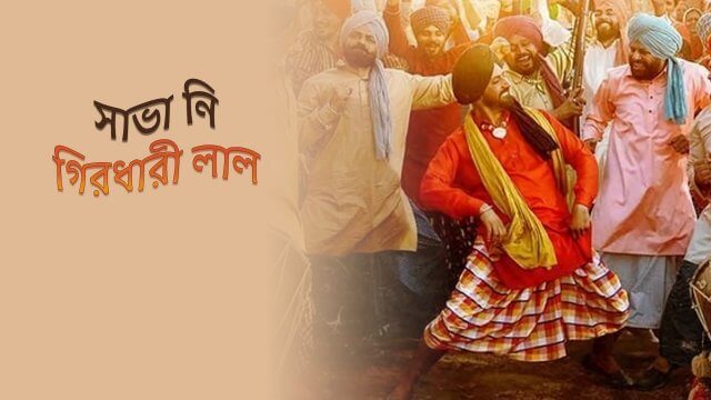 Shava Ni Girdhari Lal / সাভা নি গিরধারী লাল (2021) [Bengali Dubbed]