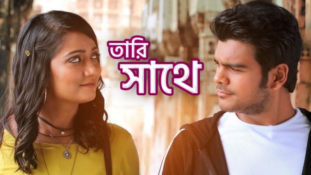 Tari Sathe / তারি সাথে (2021) [Bengali Dubbed]