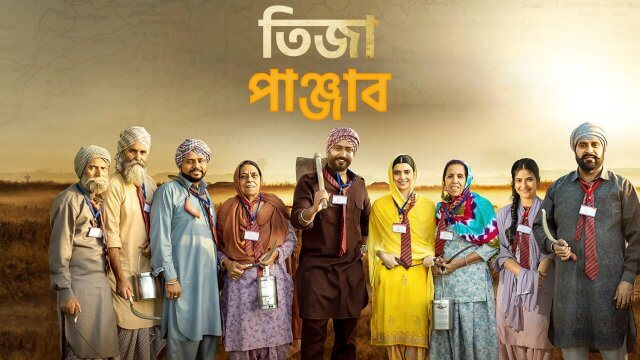 Teeja Punjab / তিজা পাঞ্জাব (2021) [Bengali Dubbed]
