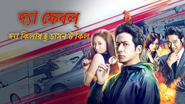 The Fable: The Killer Who Doesn't Kill / দ্যা ফেবল্: দ্যা কিলার হু ডাসন'ট কিল (2021) [Bengali Dubbed]