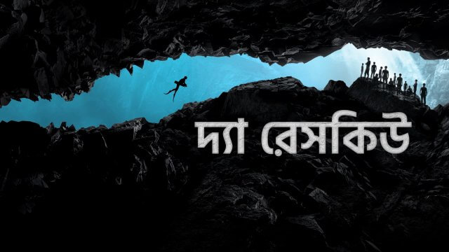 The Rescue / দ্যা রেসকিউ (2021) [Bengali Dubbed]