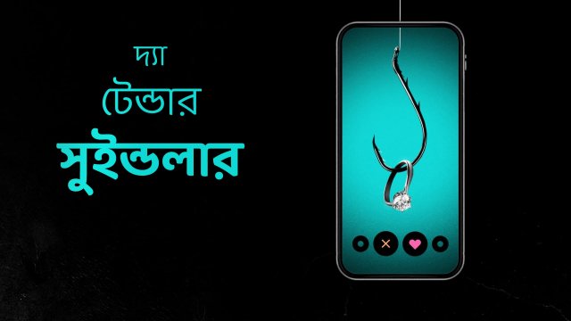 The Tinder Swindler / দ্যা টেন্ডার সুইন্ডলার (2022) [Bengali Dubbed]