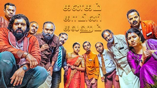 Kanakam Kaamini Kalaham / கனகம் காமினி கலஹம் (2021) [Tamil Dubbed]