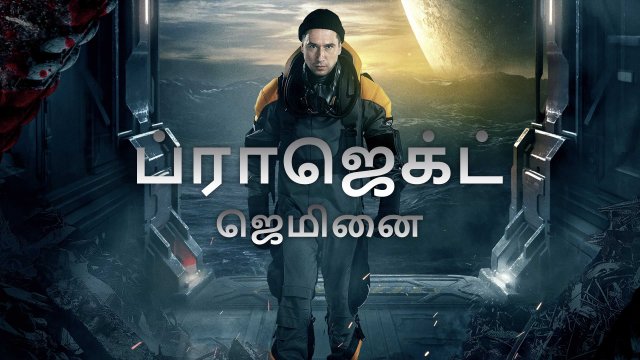 Project 'Gemini' / ப்ராஜெக்ட் ஜெமினை (2022) [Tamil Dubbed]
