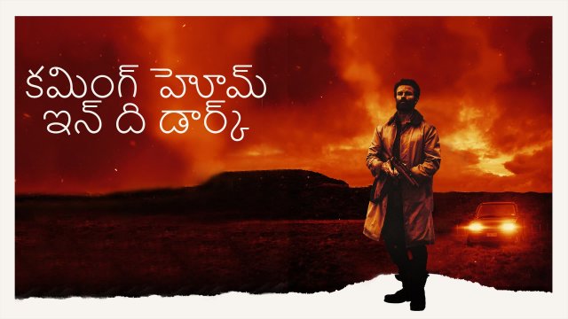 Coming Home in the Dark / కమింగ్ హోమ్ ఇన్ ది డార్క్ (2021) [Telugu Dubbed]