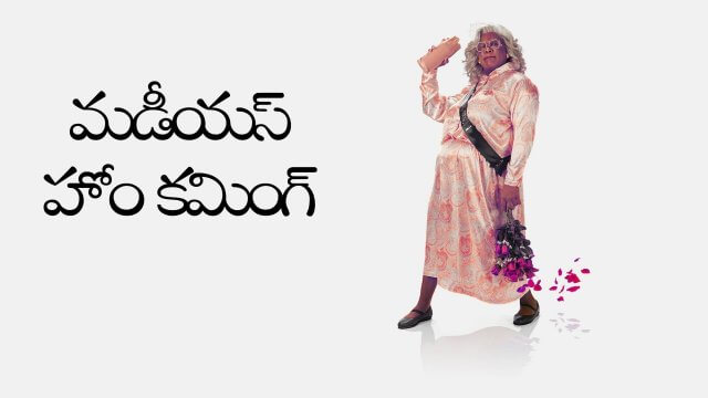Madea's Homecoming / మడీయస్ హోం కమింగ్ (2022) [Telugu Dubbed]