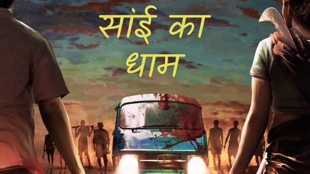 Saani Kaayidham / सांई का धाम (2022) [Hindi Dubbed]