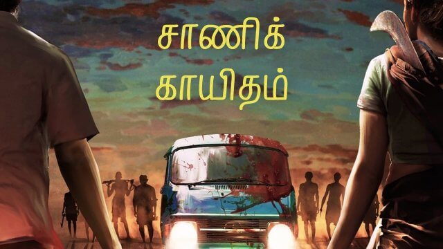 Saani Kaayidham / சாணிக் காயிதம் (2022) [Tamil Dubbed]