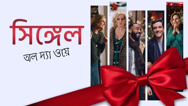 Single All the Way / সিঙ্গেল অল দ্যা ওয়ে (2021) [Bengali Dubbed]