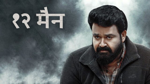 12th Man / १२ मैन (2022) [Hindi Dubbed]