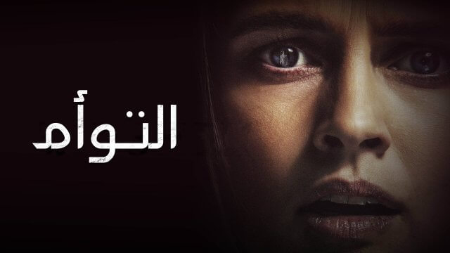 The Twin / التوأم (2022) [Arabic Dubbed]