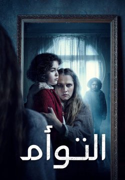 The Twin / التوأم (2022) [Arabic Dubbed]