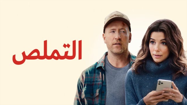 Unplugging / التملص (2022) [Arabic Dubbed]