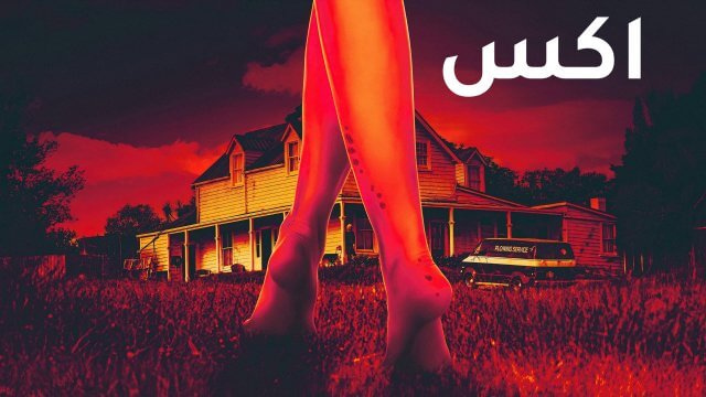 X / اكس (2022) [Arabic Dubbed]