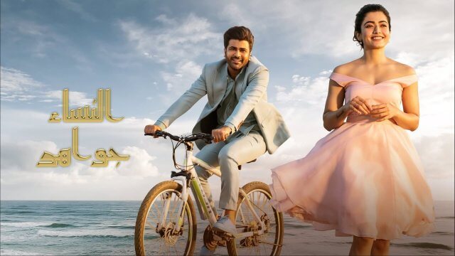 Aadavaallu Meeku Johaarlu / النساء جواهر (2022) [Arabic Dubbed]