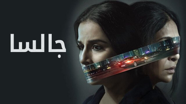 Jalsa / جالسا (2022) [Arabic Dubbed]