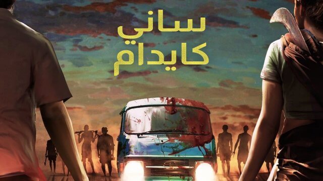 Saani Kaayidham / ساني كايدام (2022) [Arabic Dubbed]