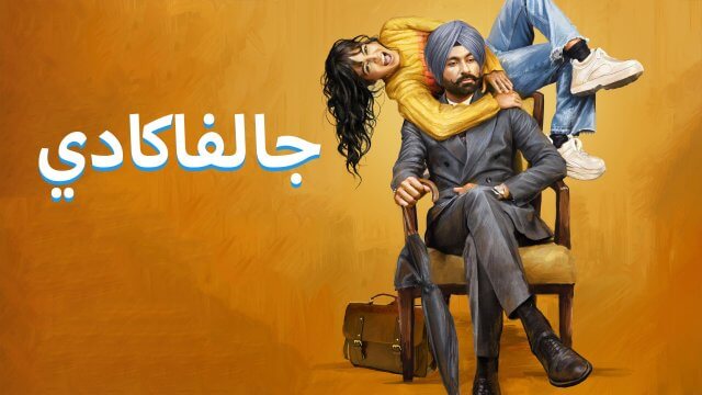 Galwakdi / جالفاكادي (2022) [Arabic Dubbed]
