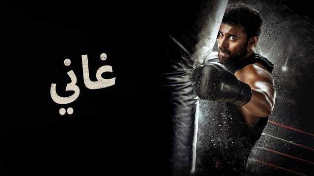 Ghani / غاني (2022) [Arabic Dubbed]
