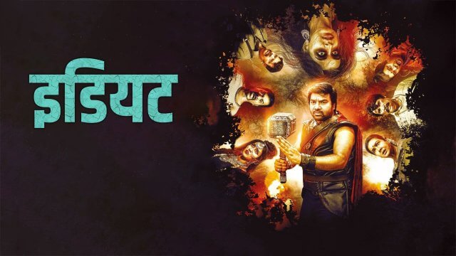 Idiot / इडियट (2022) [Hindi Dubbed]