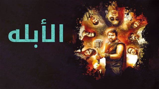 Idiot / الأبله (2022) [Arabic Dubbed]