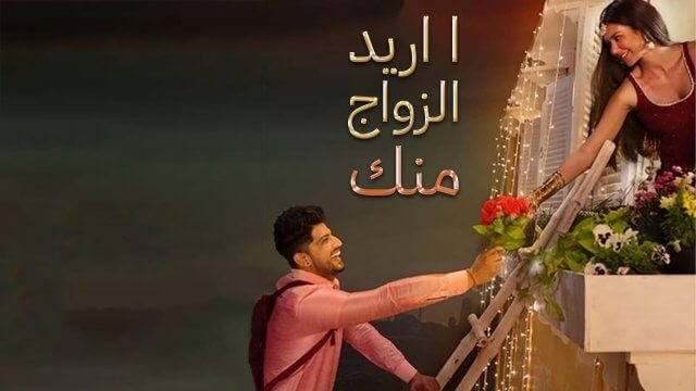 Main Viyah Nahi Karona Tere Naal / لا اريد الزواج منك (2022) [Arabic Dubbed]