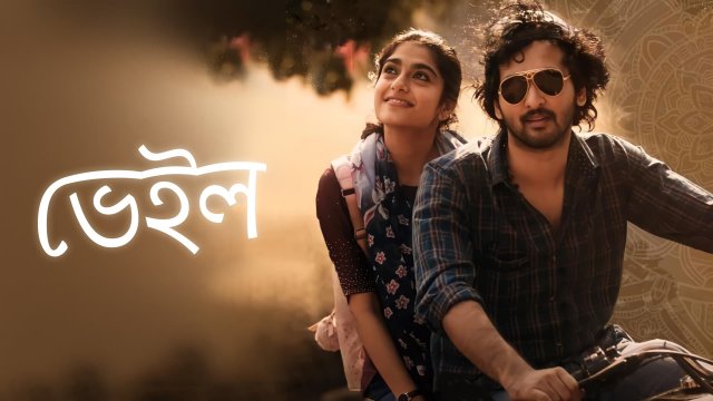 Veyil / ভেইল (2022) [Bengali Dubbed]