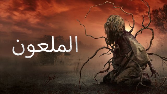 The Cursed / الملعون (2021) [Arabic Dubbed]