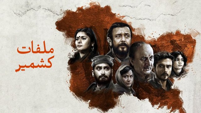 The Kashmir Files / ملفات كشمير (2022) [Arabic Dubbed]