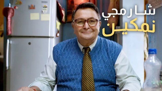 Sharmaji Namkeen / شارمجي نمكين (2022) [Arabic Dubbed]