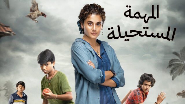 Mishan Impossible / المهمة المستحيلة (2022) [Arabic Dubbed]