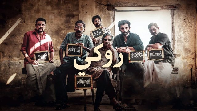 Rocky / روكي (2021) [Arabic Dubbed]