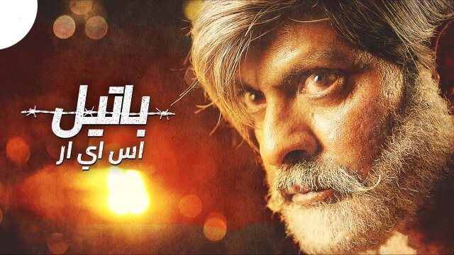 Patel S.I.R / باتيل اس اي ار (2017) [Arabic Dubbed]