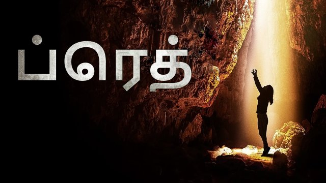 Breath / ப்ரெத் (2022) [Tamil Dubbed]