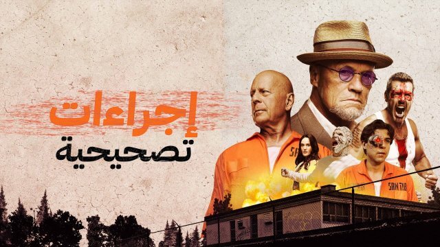 Corrective Measures / إجراءات تصحيحية (2022) [Arabic Dubbed]