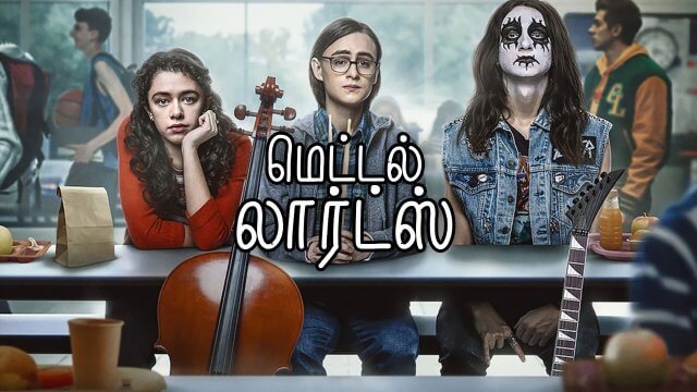 Metal Lords / மெட்டல் லார்ட்ஸ் (2022) [Tamil Dubbed]