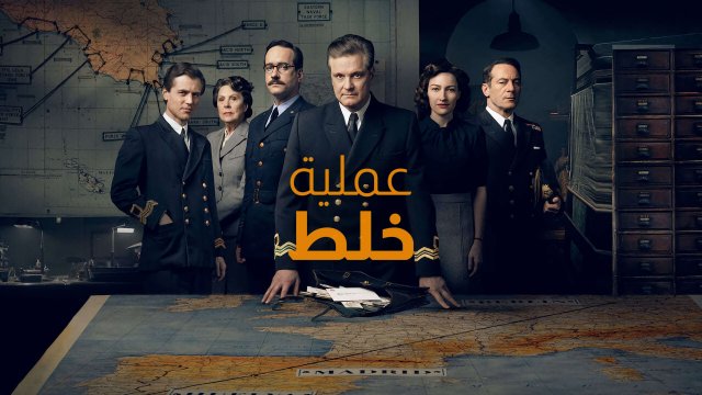 Operation Mincemeat / عملية خلط (2021) [Arabic Dubbed]
