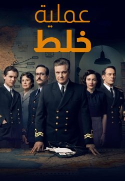 Operation Mincemeat / عملية خلط (2021) [Arabic Dubbed]