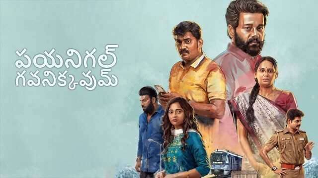 Payanigal Gavanikkavum / పయనిగల్ గవనిక్కవుమ్ (2022) [Telugu Dubbed]