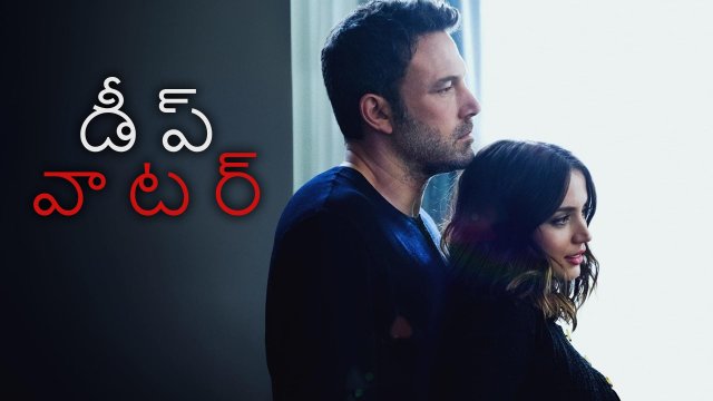 Deep Water / డీప్ వాటర్ (2022) [Telugu Dubbed]