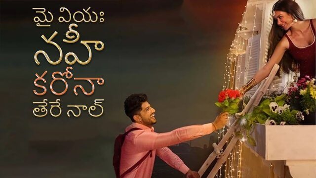 Main Viyah Nahi Karona Tere Naal / మై వియః నహీ కరోనా తేరే నాల్ (2022) [Telugu Dubbed]