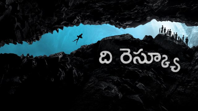 The Rescue / ది రెస్క్యూ (2021) [Telugu Dubbed]