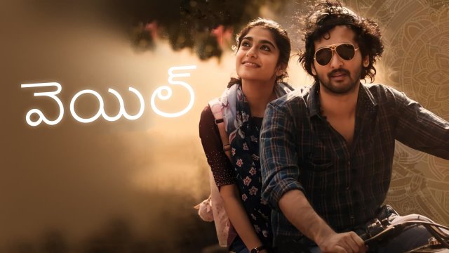 Veyil / వెయిల్ (2022) [Telugu Dubbed]