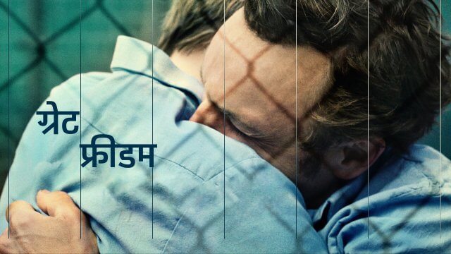 Great Freedom / ग्रेट फ्रीडम (2021) [Hindi Dubbed]