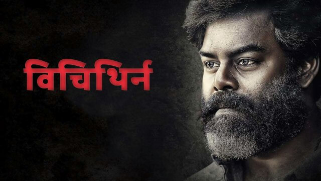 Vichithiran / विचिथिर्न (2022) [Hindi Dubbed]