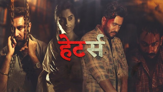Haterz / हेटर्स (2022) [Hindi Dubbed]